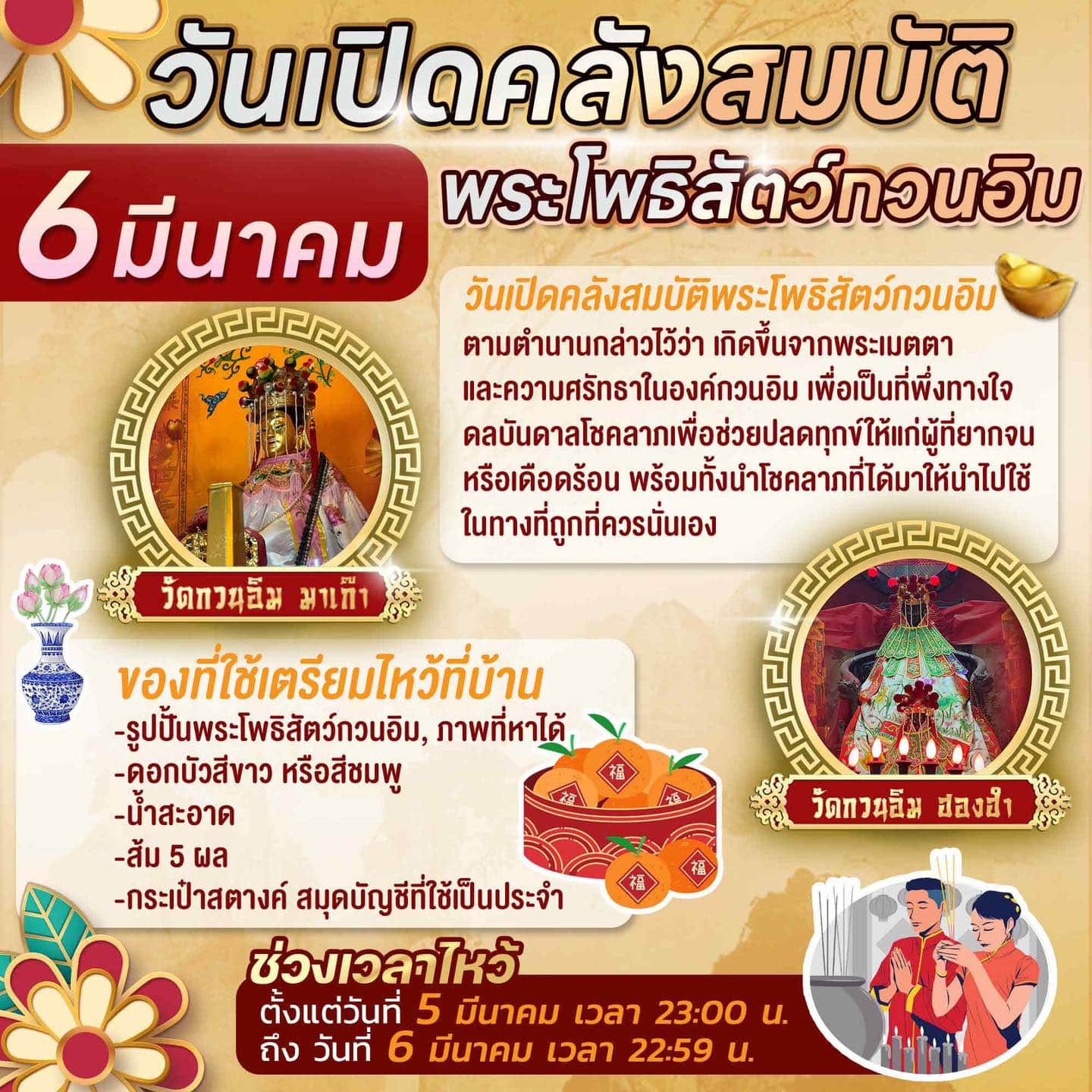 วิธีไหว้เจ้าแม่กวนอิม หมอช้าง 6 มีนาคม พุทธศักราช 2567
