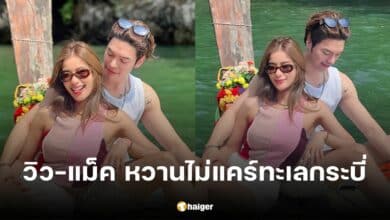 วิว วรรรณท – แม็ค วีรคณิศร์ สาดความหวาน เปลี่ยนทะเลกระบี่ เป็นโรงน้ำตาล