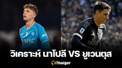 วิเคราะห์บอล นาโปลี ยูเวนตุส