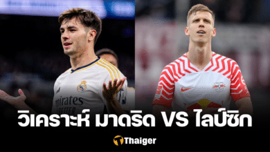 วิเคราะห์บอล เรอัล มาดริด ไลป์ซิก