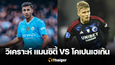 วิเคราะห์บอล แมนซิตี้ โคเปนเฮเก้น