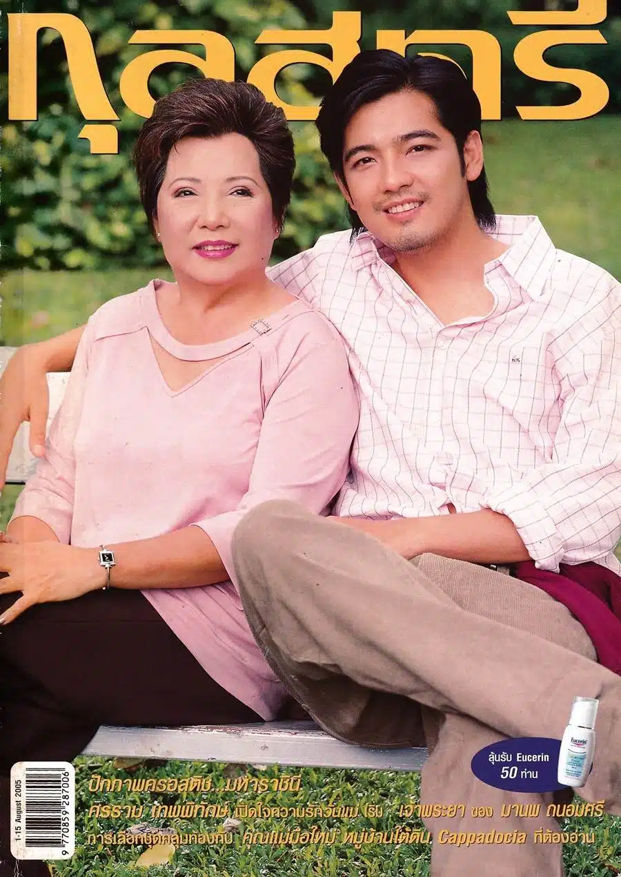 ศรราม-คุณแม่มยุรี ขึ้นปกนิตยสาร