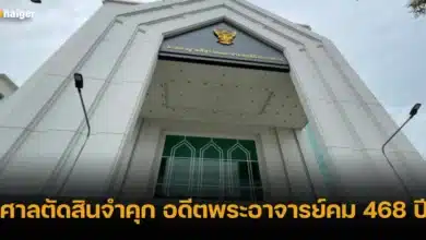 ศาลตัดสินจำคุก อดีตพระอาจารย์คม 468 ปี