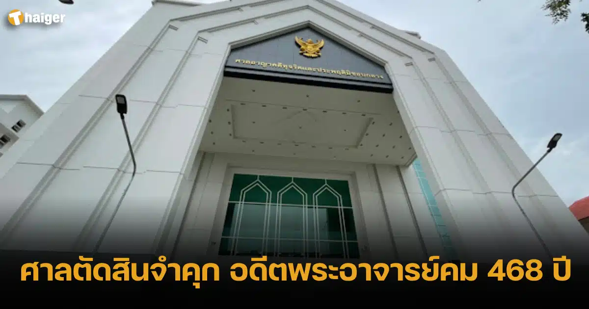 ศาลตัดสินจำคุก อดีตพระอาจารย์คม 468 ปี