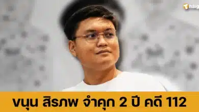 ศาลพิพากษา _ขนุน สิรภพ_ โทษจำคุก 2 ปี จากคดี 112 กรณีการปราศรัยปี 63