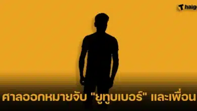 ศาลออกหมายจับ ยูทูบเบอร์ และเพื่อน