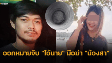 ศาลออกหมายจับ ไอ้นาย มือฆ่า น้องสา ดาวติ๊กต็อก หมกบ่อน้ำ ตำรวจปูพรมไล่จับกุม