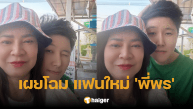 สถานะล่าสุด 'พี่พร' อดีตคนรัก 'น้องเวฟ' เปิดตัวแฟนใหม่ ขออยู่กับคนนี้ทุกช่วงเวลา