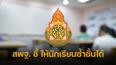 สพฐ. ยัน นักเรียนซ้ำชั้นได้ เป็นอำนาจโรงเรียน แก้ปัญหานักเรียนไม่ตั้งใจเรียน