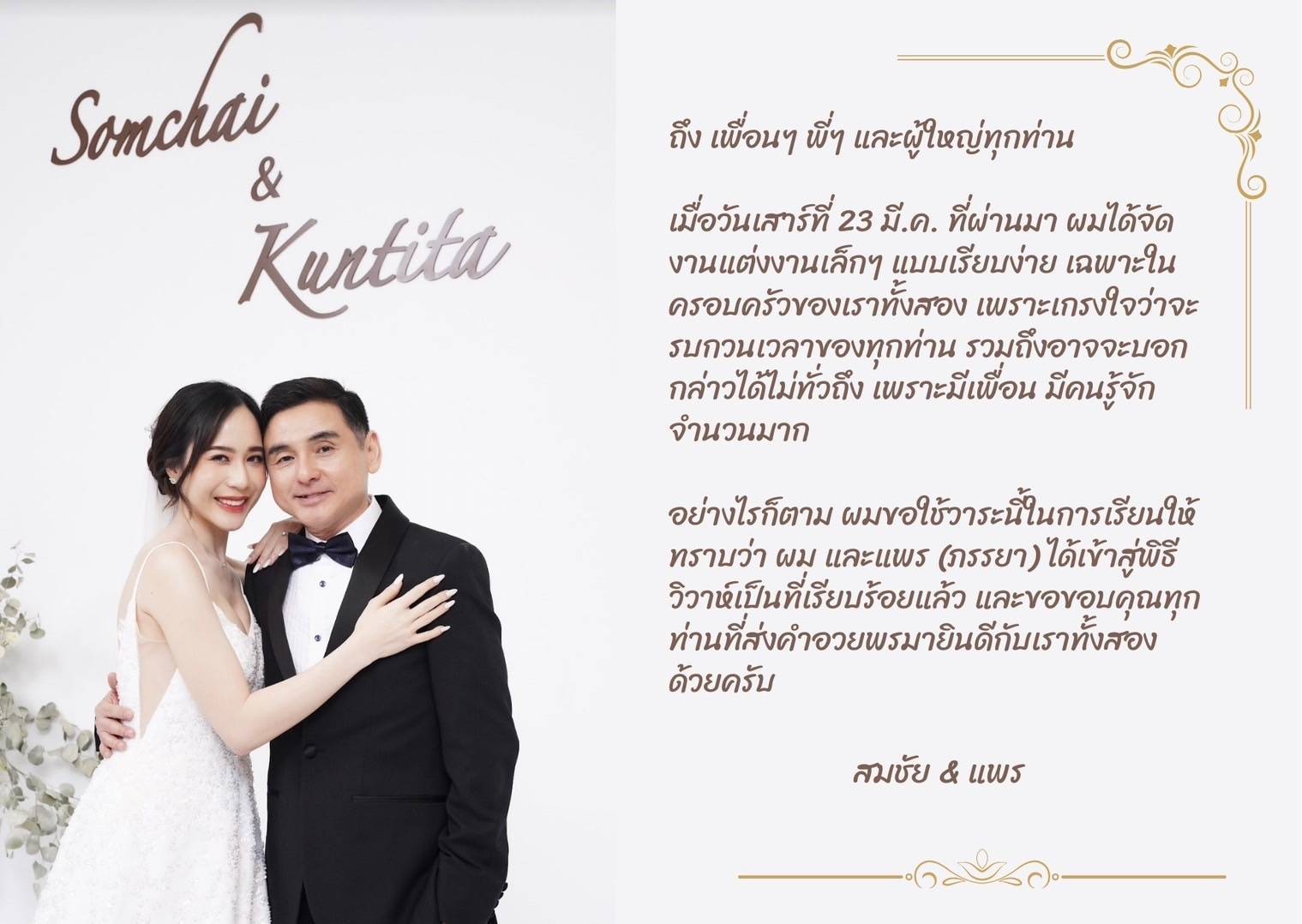 สมชัย เลิศสุทธิวงค์ ซีอีโอเอไอเอสแต่งงาน