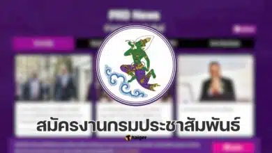 สมัครงานกรมประชาสัมพันธ์