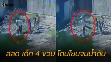 สลด เด็ก 4 ขวบ โดนโยนจมน้ำดับ