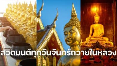 สวดมนต์ทุกวันจันทร์ถวายในหลวง