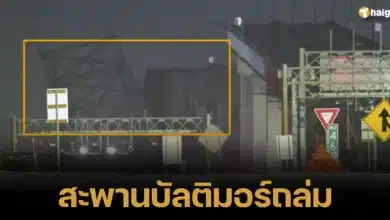 สะพานบัลติมอร์ถล่ม เรือสินค้าพุ่งชนสะพาน 2024