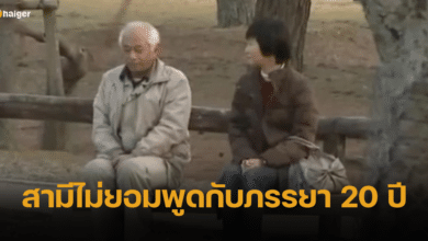 สามีไม่ยอมพูดกับภรรยา 20 ปี ลูกเป็นกาวใจ จัดฉากเดท ให้พ่อสารภาพความรู้สึก