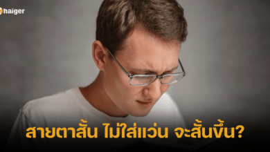 สายตาสั้น ไม่ใส่แว่น จะสั้นขึ้น