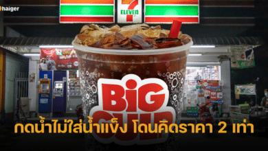 สาวข้องใจ กดน้ำหวาน 7-11 ไม่ใส่น้ำแข็ง โดนคิดเงิน 2 เท่า ชาวเน็ตช่วยไขข้อสงสัย