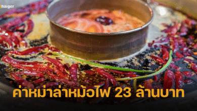 สาวช็อก กินหม่าล่าหม้อไฟ เช็กบิลรวมกว่า 23 ล้านบาท ร้านยืนยัน ระบบไม่ผิดพลาด