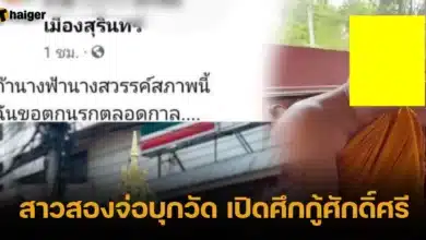 สาวสองจ่อบุกวัด เปิดศึกกู้ศักดิ์ศรี
