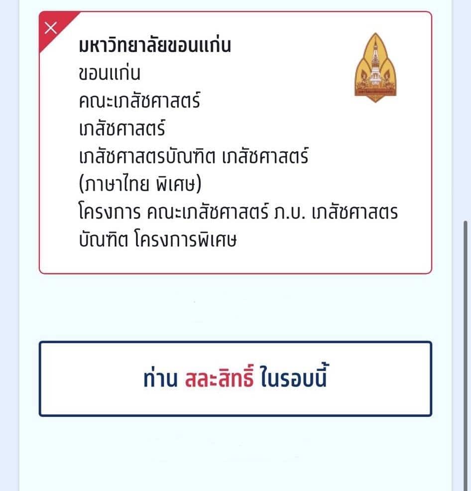 สาวสอบติดคณะเภสัชศาสตร์ (โครงการพิเศษ) มหาวิทยาลัยขอนแก่น