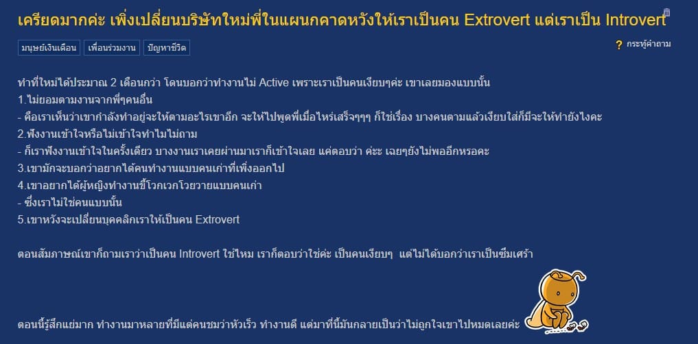 สาวเครียด เปลี่ยนงานใหม่ ถูกบีบให้เป็น Extrovert