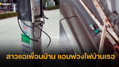 สาวแฉเพื่อนบ้าน แอบพ่วงไฟบ้านเธอใช้ เหตุถูกตัดไฟและถอดมิเตอร์ โร่เข้าแจ้งความ