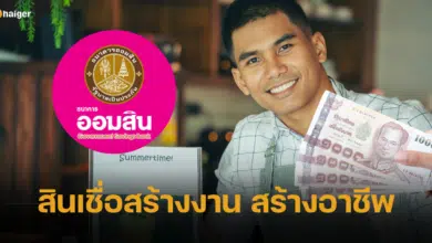 สินเชื่อออมสิน สร้างงาน สร้างอาชีพ วงเงินกู้สูงสุด 1 แสนบาท ผ่อนนาน 8 ปี
