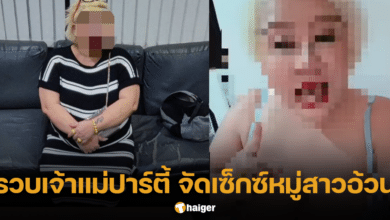 สืบนครบาล รวบตัว แม่เก๋ เจ้าแม่จัดปาร์ตี้ เซ็กซ์หมู่สาวอ้วน