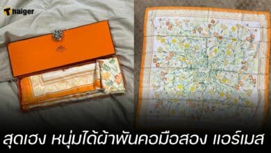 สุดเฮง หนุ่มได้ผ้าพันคอมือสอง แอร์เมส