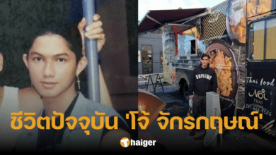 ส่องชีวิต 'โจ้ จักรกฤษณ์' นักแสดงทองเนื้อเก้า หันหลังให้วงการ ทำงานต่างแดน