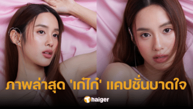 ส่องภาพล่าสุด &#039;เก๋ไก๋&#039; สวยหวานน่ารัก แคปชั่นเฉือดเฉือนบาดใจ