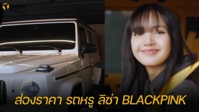 ส่องราคา รถหรู ลิซ่า BLACKPINK