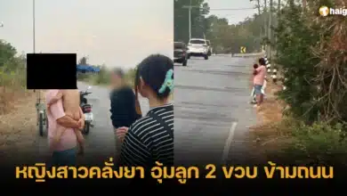 หญิงสาวคลั่งยา อุ้มลูก 2 ขวบ ข้ามถนน 2567