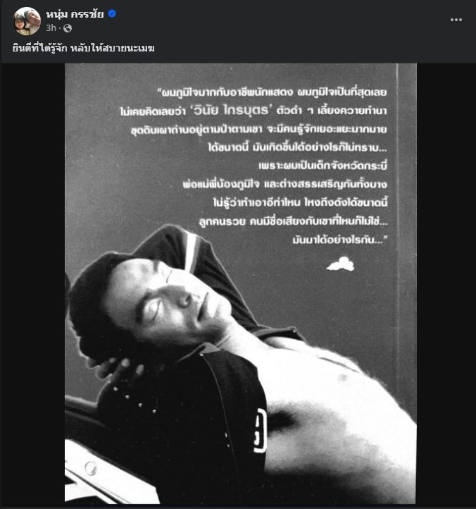 หนุ่ม กรรชัย พิธีกรดัง โพสต์อาลัย พร้อมแชร์ข้อความของ เมฆ วินัย ไกรบุตร