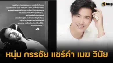 หนุ่ม กรรชัย แชร์คำ เมฆ วินัย