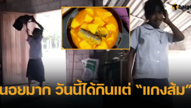 หนูน้อย ไม่ทน หลังต้องกิน แกงส้มปลา 3 มื้อใน 1 วัน