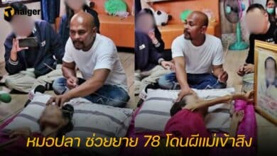 หมอปลา ช่วยยาย 78 โดนผีแม่เข้าสิง