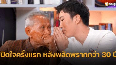 หมอพบสุข ลูกชายอดีตสส.เร่ร่อน เปิดใจครั้งแรก หลังพบคุณพ่ออีกครั้งในรอบกว่า 30 ปี