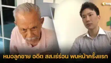 หมอลูกชาย อดีต สส.เร่ร่อน พบหน้าครั้งแรก