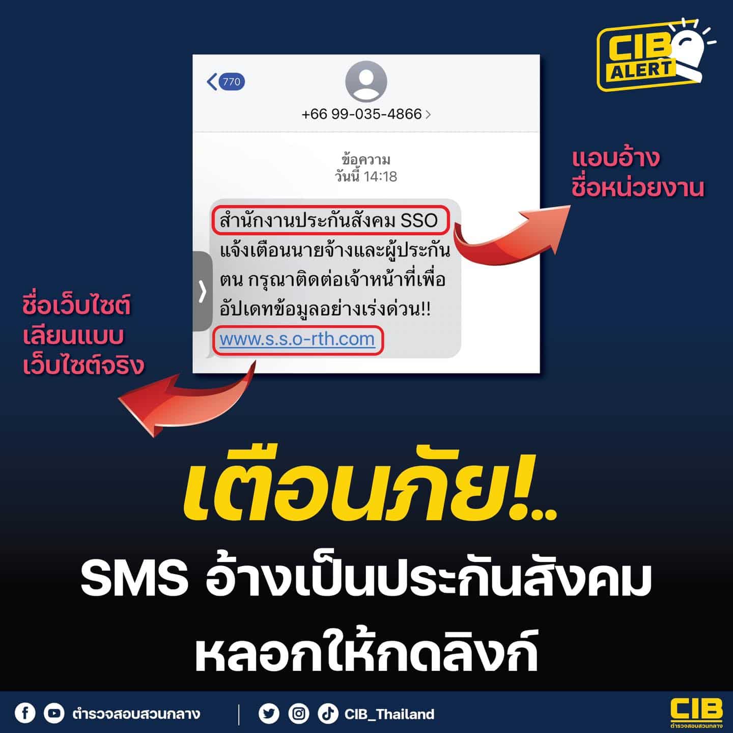 หลอกเป็นประกันสังคม