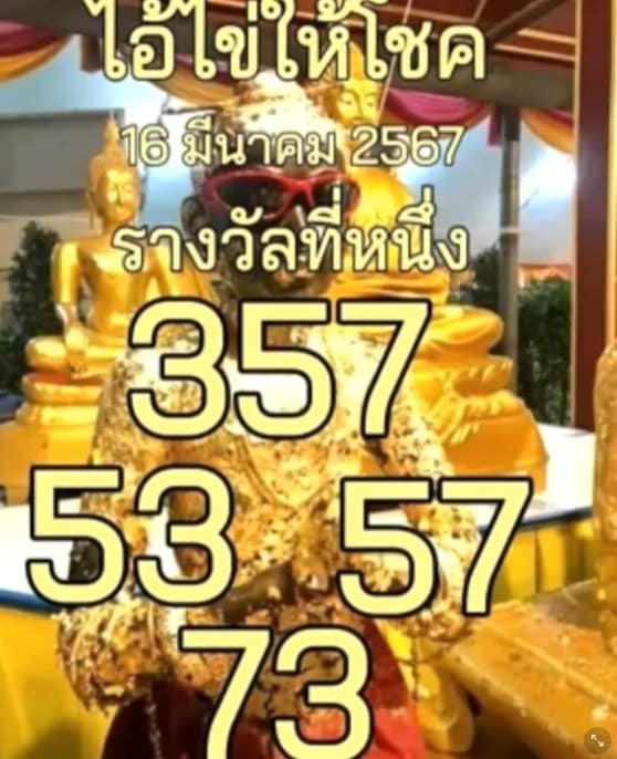 หวยไอ้ไข่งวดนี้ 16 3 67