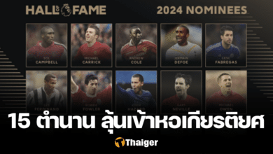 หอเกียรติยศ พรีเมียร์ ลีก 2024