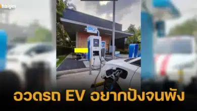 สมาชิกในกลุ่ม อวดชาร์จรถ EV จุดเตาแก๊ส