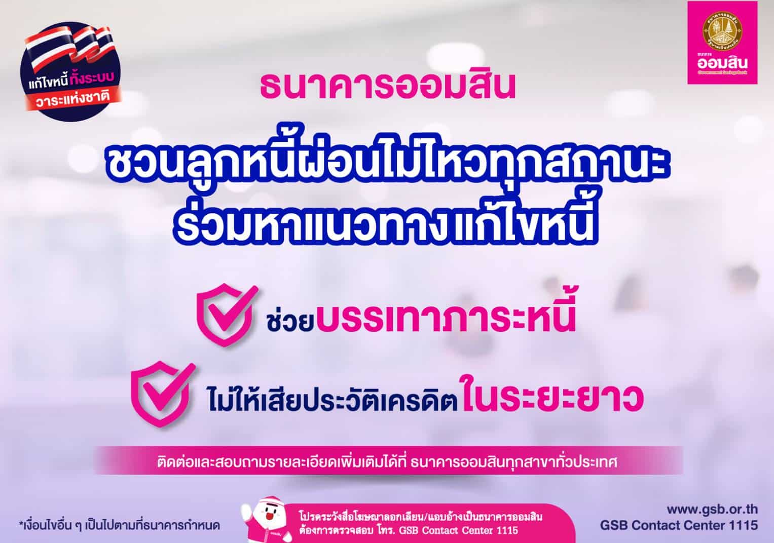 ออมสิน พักต้น-ลดดอก แก้หนี้ระยะยาว บรรเทาหนี้ ระยะยาว หวังคนไทยไม่เสียประวัติเครดิตการเงิน