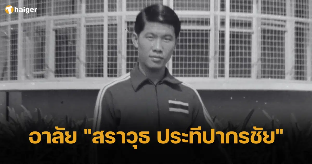 อาลัย สราวุธ ประทีปากรชัย อดีตผู้รักษาประตูทีมชาติไทย ชุดลุยโอลิมปิก 1968 เสียชีวิต