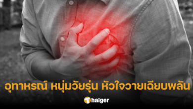 อุทาหรณ์ ชายวัย 30 หัวใจวายเฉียบพลัน หมอชี้ เป็นเพราะนิสัยแย่ ๆ ที่หนุ่มสาวชอบทำ