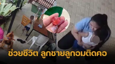 อุทาหรณ์ ลูกชายลูกอมติดคอ แม่บ้านกับคุณตาสังเกตเห็น คุณแม่ช่วยไว้ทัน รอดหวุดหวิด