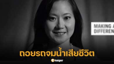 อุบัติเหตุ แองเจลา เชา ถอยรถจมน้ำเสียชีวิต