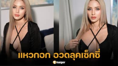 อุ้ม ลักขณา เสื้อแหวกอก