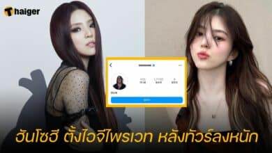 ฮันโซฮี ตั้งไอจีไพรเวท หลังทัวร์ลงหนัก